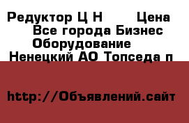 Редуктор Ц2Н-400 › Цена ­ 1 - Все города Бизнес » Оборудование   . Ненецкий АО,Топседа п.